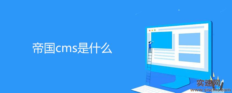 帝國cms是什么-帝國CMS-PHP中文網(wǎng)