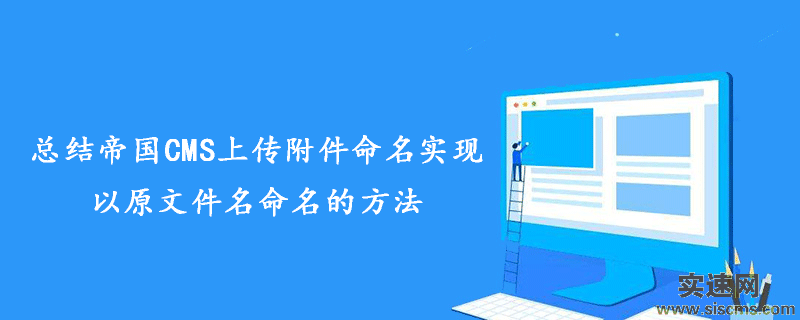 總結(jié)帝國CMS上傳附件命名實(shí)現(xiàn)以原文件名命名的方法