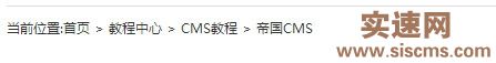帝國CMS修改當前位置&#091;!---newsnav--]中的首頁二字方法