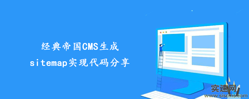 經典帝國CMS生成sitemap實現代碼分享