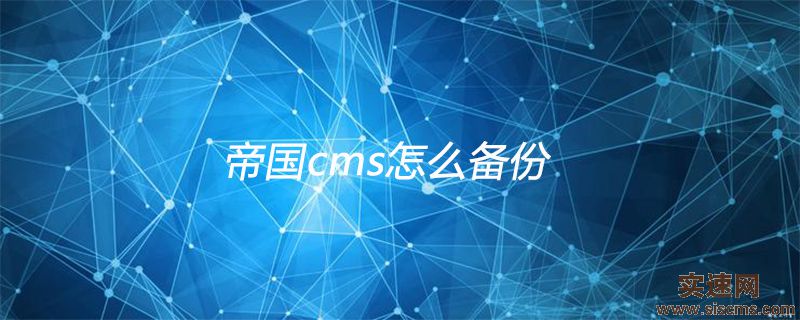 帝國cms怎么備份