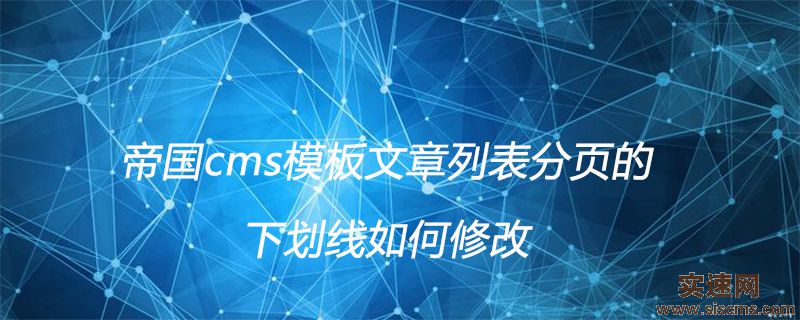 帝國cms模板文章列表分頁的下劃線如何修改