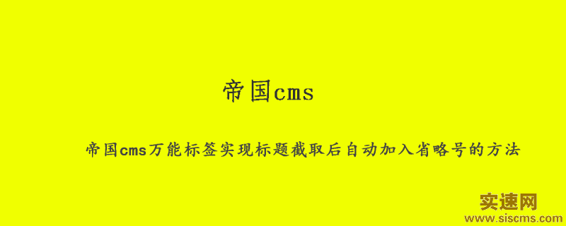 帝國cms萬能標簽實現(xiàn)標題截取后自動加入省略號的方法