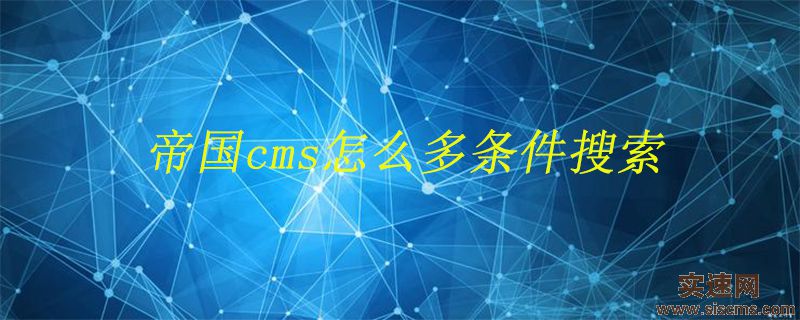 帝國cms怎么多條件搜索