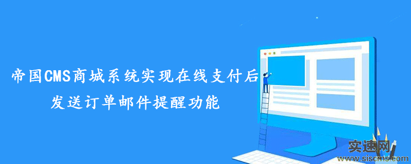 帝國CMS商城系統實現在線支付后發送訂單郵件提醒功能