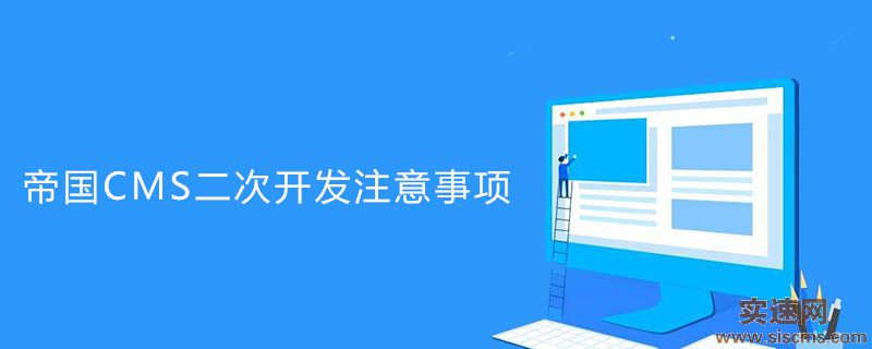 帝國CMS二次開發有哪些注意事項