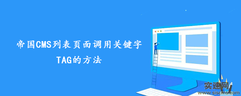 帝國CMS列表頁面調(diào)用關(guān)鍵字TAG的方法