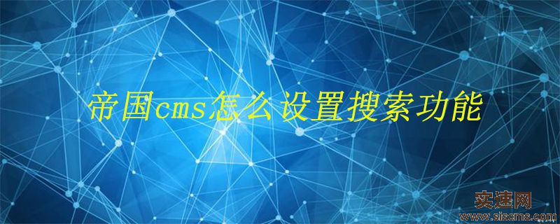 帝國cms怎么設置搜索功能