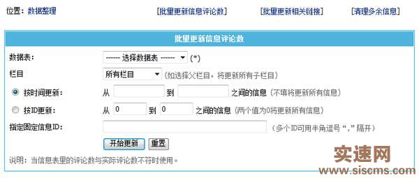 帝國CMS7.2新增批量更新信息評論數功能，整理數據很方便
