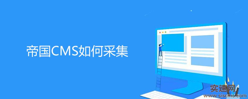 帝國CMS如何采集
