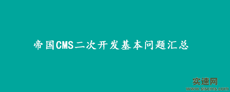 帝國CMS二次開發基本問題匯總