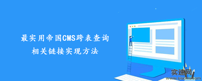 最實用帝國CMS跨表查詢相關鏈接實現方法