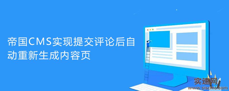 帝國CMS怎么實現提交評論后自動重新生成內容頁