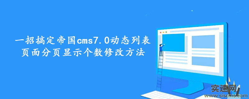 一招搞定帝國cms7.0動(dòng)態(tài)列表頁面分頁顯示個(gè)數(shù)修改方法