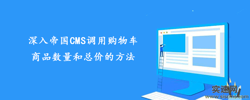 深入帝國CMS調用購物車商品數量和總價的方法