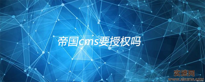 帝國cms要授權嗎
