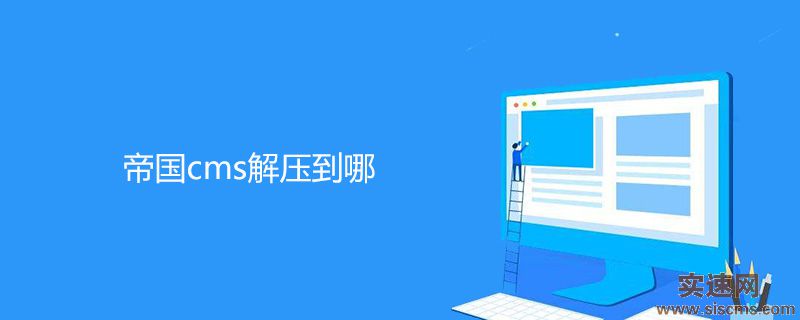 帝國cms解壓到哪
