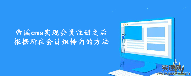 帝國cms實現會員注冊之后根據所在會員組轉向的方法