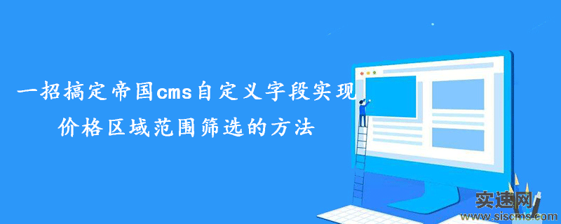 一招搞定帝國cms自定義字段實現價格區域范圍篩選的方法