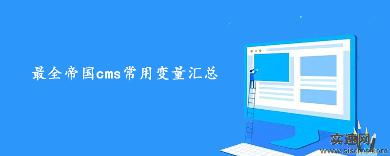 最全帝國cms常用變量匯總