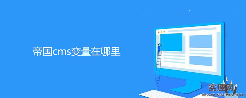 帝國cms變量在哪里