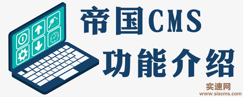 分享帝國cms源碼中常用函數所在位置