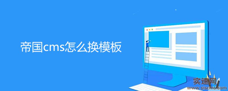 帝國cms怎么換模板