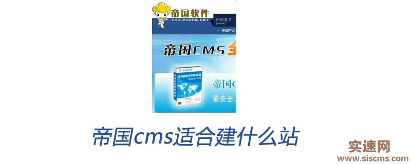 帝國cms適合建什么站