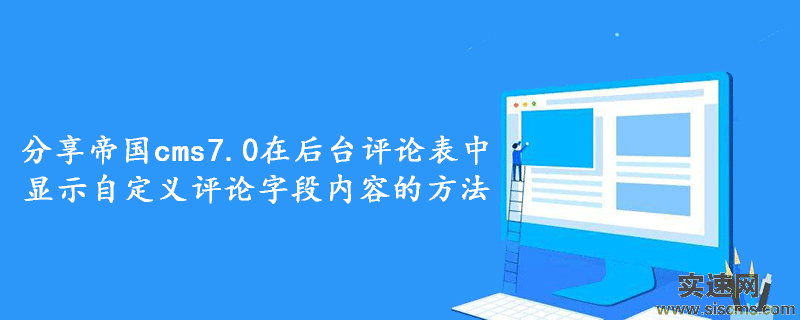分享帝國cms7.0在后臺評論表中顯示自定義評論字段內容的方法