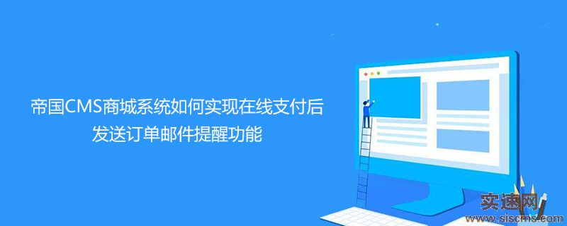 帝國(guó)CMS商城系統(tǒng)如何實(shí)現(xiàn)在線支付后發(fā)送訂單郵件提醒功能