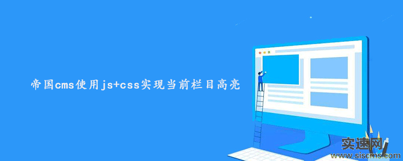 帝國cms使用js+css實現當前欄目高亮效果的方法