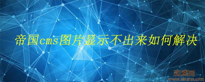 帝國cms圖片顯示不出來如何解決