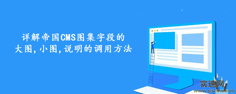 詳解帝國CMS圖集字段的大圖,小圖,說明的調用方法