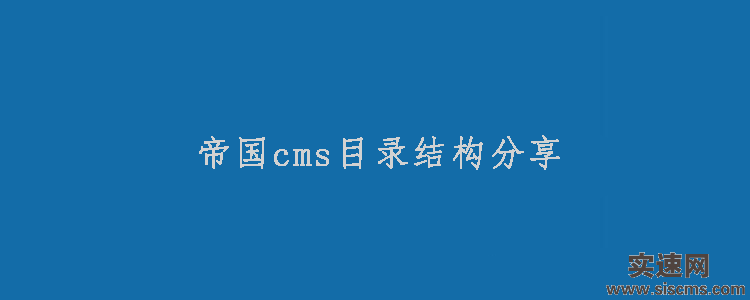 常用帝國cms目錄結構分享