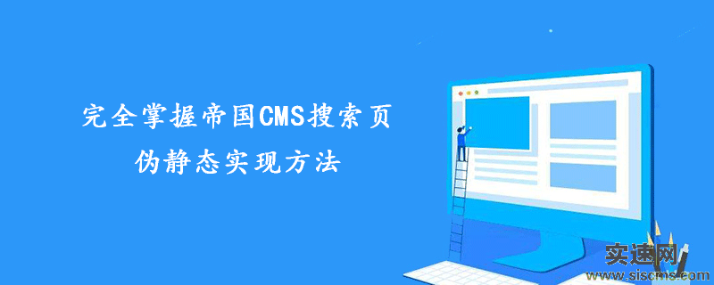完全掌握帝國CMS搜索頁偽靜態實現方法