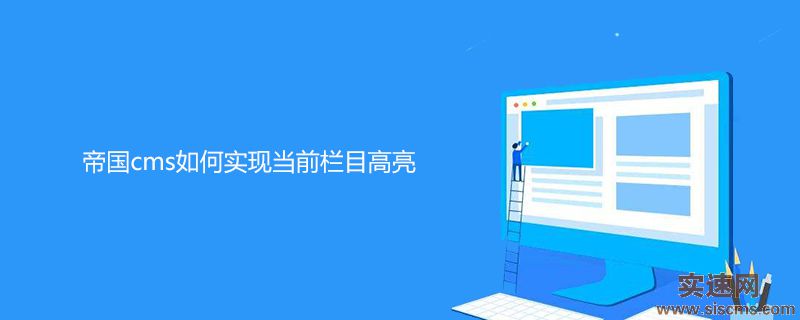 帝國cms如何實(shí)現(xiàn)當(dāng)前欄目高亮