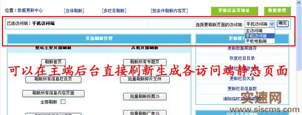 帝國CMS7.5版多訪問端升級：支持在主端刷新各端靜態頁面