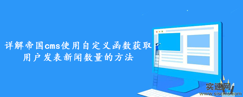 詳解帝國cms使用自定義函數獲取用戶發表新聞數量的方法