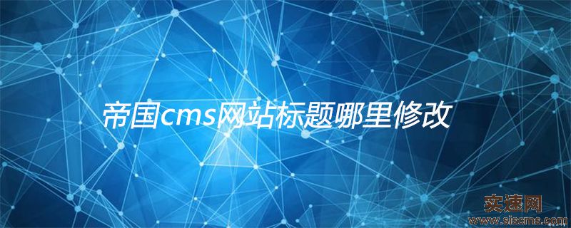 帝國cms網站標題哪里修改