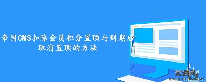 帝國CMS扣除會員積分置頂與到期后取消置頂的方法