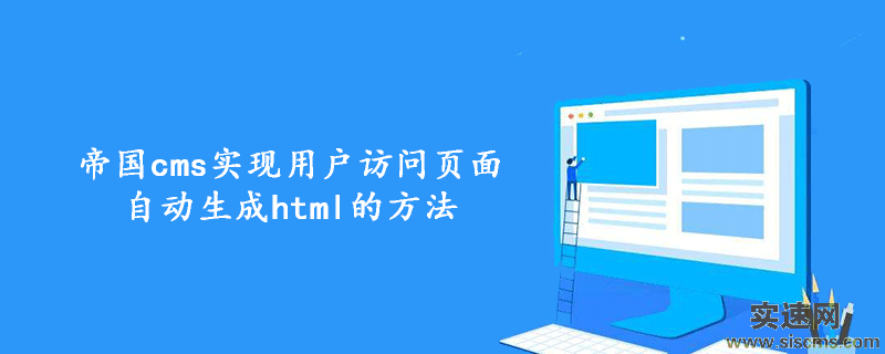 帝國cms實現用戶訪問頁面自動生成html的方法