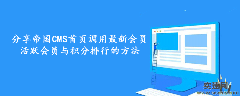 分享帝國(guó)CMS首頁(yè)調(diào)用最新會(huì)員、活躍會(huì)員與積分排行的方法