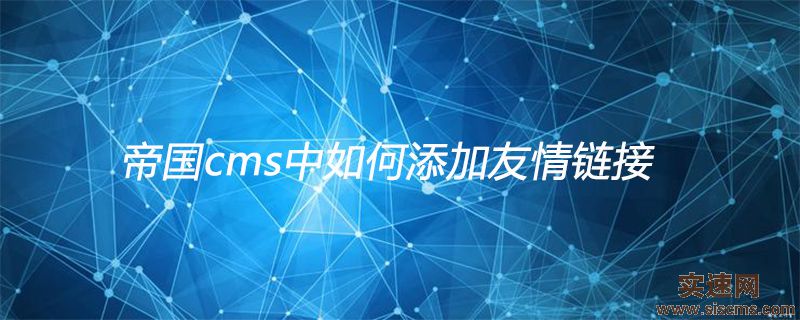 帝國cms中如何添加友情鏈接
