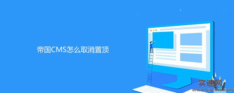 帝國CMS怎么取消置頂