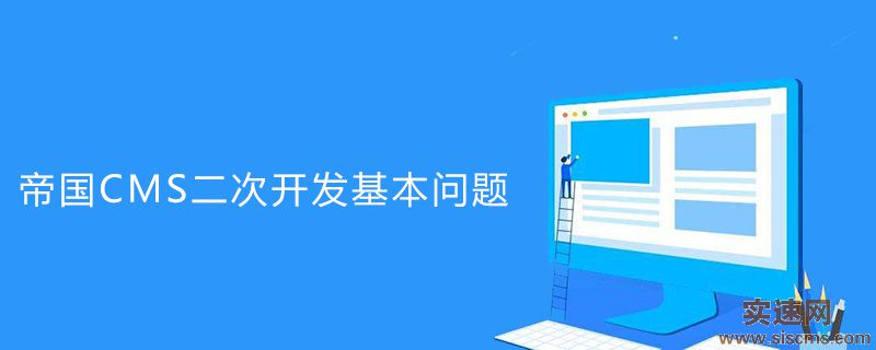 帝國CMS二次開發基本問題有哪些