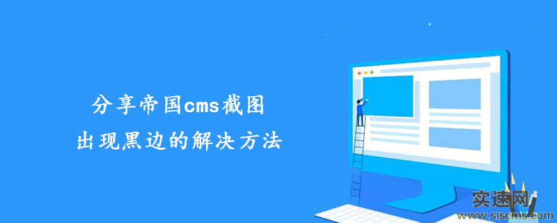 分享帝國cms截圖出現黑邊的解決方法