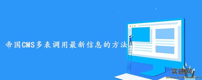 帝國CMS多表調用最新信息的方法