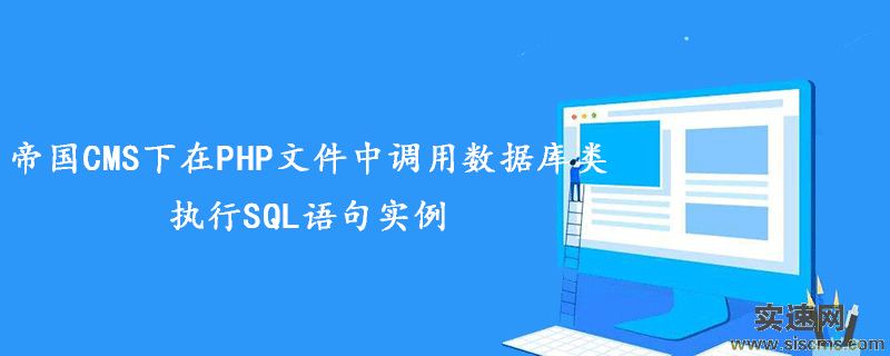 總結(jié)帝國CMS下在PHP文件中調(diào)用數(shù)據(jù)庫類執(zhí)行SQL語句實(shí)例