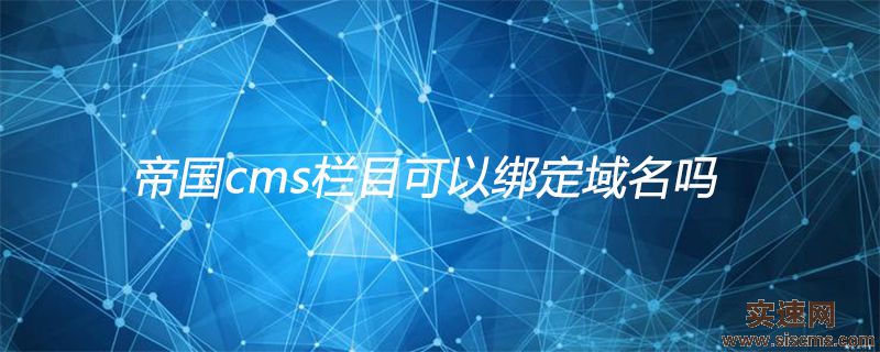 帝國cms欄目可以綁定域名嗎