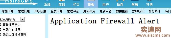 修改帝國CMS模板出現Application Firewall Alert錯誤